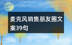 麥克風(fēng)銷售朋友圈文案39句