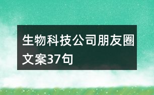 生物科技公司朋友圈文案37句