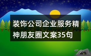 裝飾公司企業(yè)服務精神朋友圈文案35句