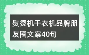 熨燙機、干衣機品牌朋友圈文案40句