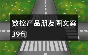 數(shù)控產(chǎn)品朋友圈文案39句