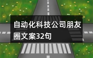 自動(dòng)化科技公司朋友圈文案32句