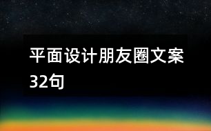 平面設(shè)計(jì)朋友圈文案32句