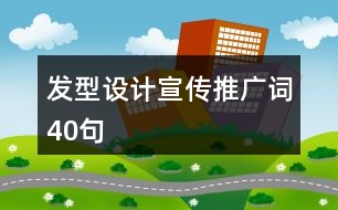 發(fā)型設(shè)計宣傳推廣詞40句