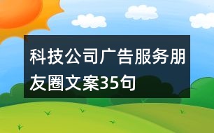 科技公司廣告服務(wù)朋友圈文案35句