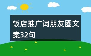 飯店推廣詞、朋友圈文案32句