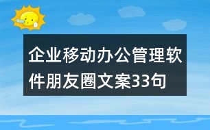 企業(yè)移動辦公管理軟件朋友圈文案33句