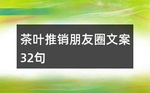 茶葉推銷朋友圈文案32句