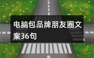 電腦包品牌朋友圈文案36句