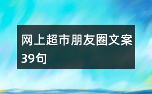 網上超市朋友圈文案39句