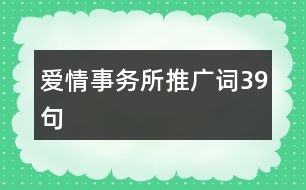 愛(ài)情事務(wù)所推廣詞39句