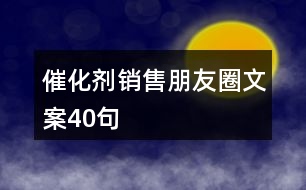 催化劑銷售朋友圈文案40句