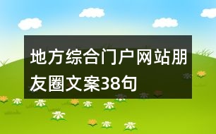 地方綜合門戶網(wǎng)站朋友圈文案38句