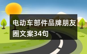 電動車部件品牌朋友圈文案34句