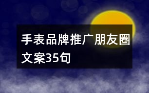 手表品牌推廣朋友圈文案35句