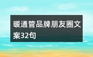 暖通管品牌朋友圈文案32句