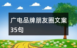 廣電品牌朋友圈文案35句