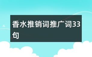 香水推銷詞、推廣詞33句