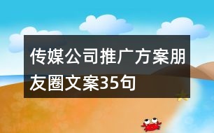 傳媒公司推廣方案、朋友圈文案35句