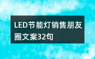 LED節(jié)能燈銷(xiāo)售朋友圈文案32句