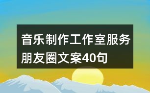 音樂(lè)制作工作室服務(wù)朋友圈文案40句