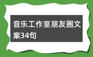 音樂工作室朋友圈文案34句