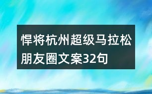 悍將杭州超級馬拉松朋友圈文案32句