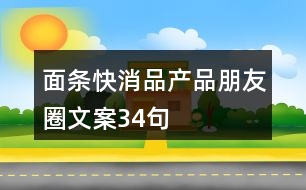 面條快消品產品朋友圈文案34句