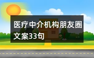 醫(yī)療中介機(jī)構(gòu)朋友圈文案33句