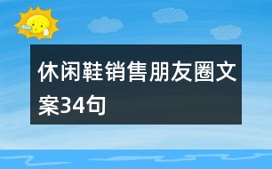 休閑鞋銷售朋友圈文案34句