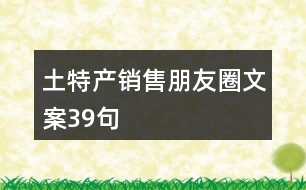 土特產(chǎn)銷售朋友圈文案39句