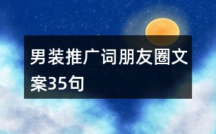 男裝推廣詞、朋友圈文案35句