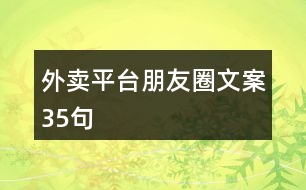 外賣(mài)平臺(tái)朋友圈文案35句