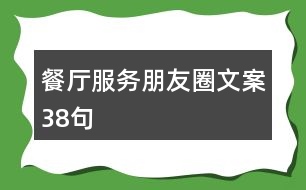 餐廳服務(wù)朋友圈文案38句