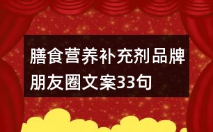 膳食營養(yǎng)補充劑品牌朋友圈文案33句