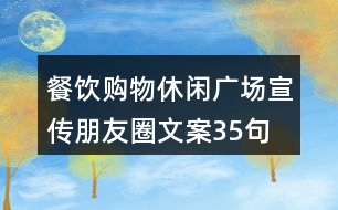 餐飲購(gòu)物休閑廣場(chǎng)宣傳朋友圈文案35句