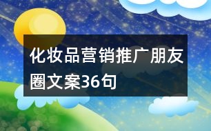 化妝品營銷推廣朋友圈文案36句