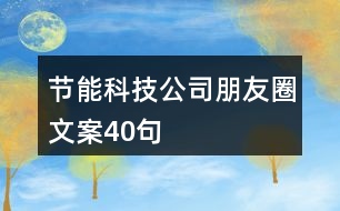 節(jié)能科技公司朋友圈文案40句