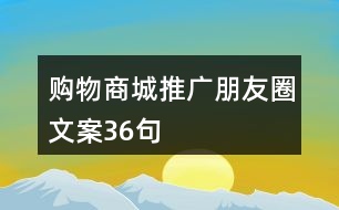 購(gòu)物商城推廣朋友圈文案36句