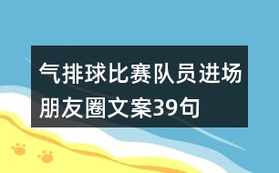 氣排球比賽隊員進(jìn)場朋友圈文案39句