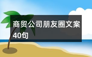 商貿(mào)公司朋友圈文案40句