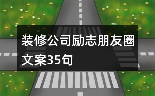 裝修公司勵(lì)志朋友圈文案35句