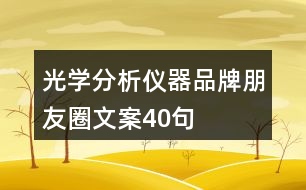 光學分析儀器品牌朋友圈文案40句