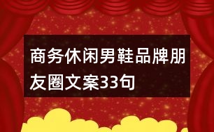 商務(wù)休閑男鞋品牌朋友圈文案33句