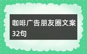 咖啡廣告朋友圈文案32句