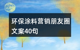 環(huán)保涂料營(yíng)銷(xiāo)朋友圈文案40句