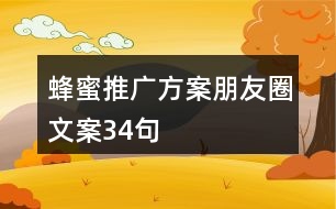 蜂蜜推廣方案、朋友圈文案34句