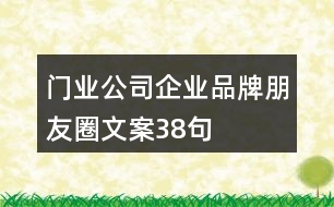 門業(yè)公司企業(yè)品牌朋友圈文案38句