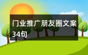 門業(yè)推廣朋友圈文案34句