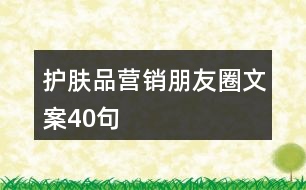 護膚品營銷朋友圈文案40句